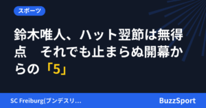 鈴木唯人、ハット翌節は無得点　それでも止まらぬ開幕からの「5」
