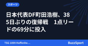 日本代表DF町田浩樹、385日ぶりの復帰戦　1点リードの69分に投入