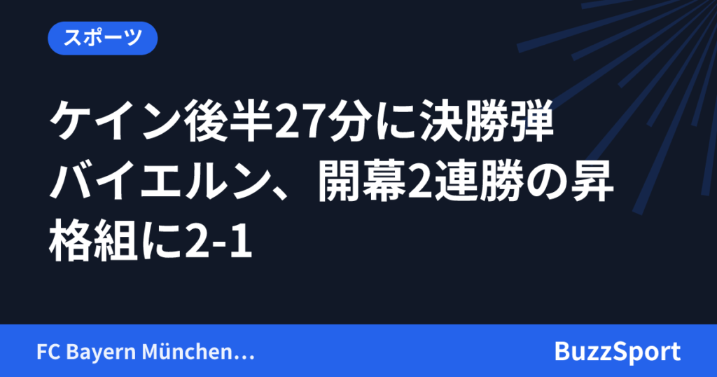 ケイン後半27分に決勝弾　バイエルン、開幕2連勝の昇格組に2-1