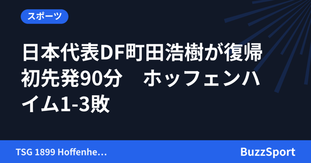日本代表DF町田浩樹が復帰初先発90分　ホッフェンハイム1-3敗