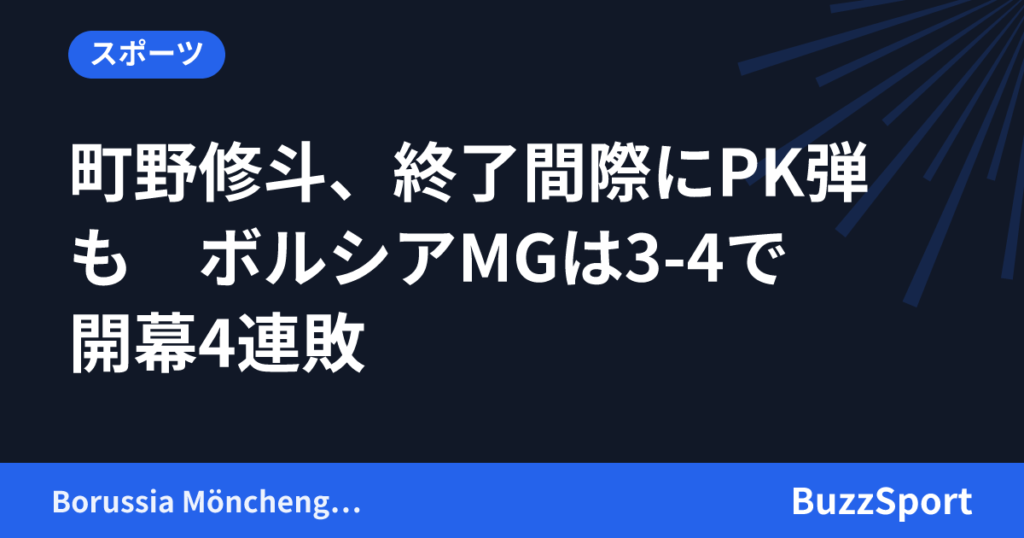 町野修斗、終了間際にPK弾も　ボルシアMGは3-4で開幕4連敗