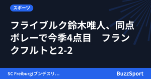 フライブルク鈴木唯人、同点ボレーで今季4点目　フランクフルトと2-2
