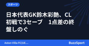 日本代表GK鈴木彩艶、CL初戦で3セーブ　1点差の終盤しのぐ