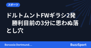 ドルトムントFWギラシ2発　勝利目前の3分に思わぬ落とし穴