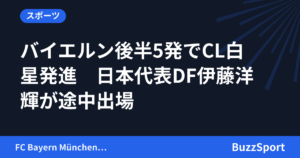 バイエルン後半5発でCL白星発進　日本代表DF伊藤洋輝が途中出場