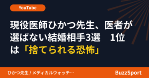 現役医師ひかつ先生、医者が選ばない結婚相手3選　1位は「捨てられる恐怖」