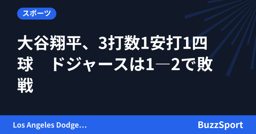 大谷翔平、3打数1安打1四球　ドジャースは1―2で敗戦