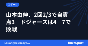山本由伸、2回2/3で自責点3　ドジャースは4―7で敗戦