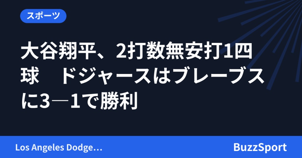 大谷翔平、2打数無安打1四球　ドジャースはブレーブスに3―1で勝利
