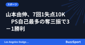 山本由伸、7回1失点10K　PS自己最多の奪三振で3－1勝利