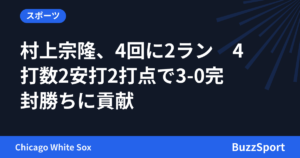 村上宗隆、4回に2ラン　4打数2安打2打点で3-0完封勝ちに貢献