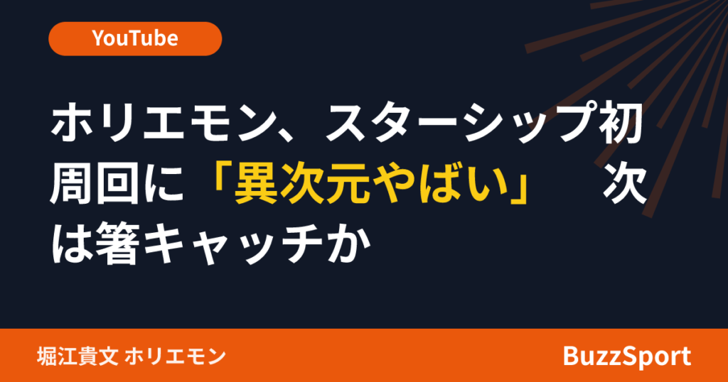 ホリエモン、スターシップ初周回に「異次元やばい」　次は箸キャッチか