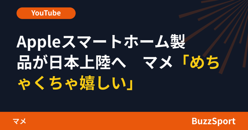 Appleスマートホーム製品が日本上陸へ　マメ「めちゃくちゃ嬉しい」