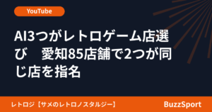 AI3つがレトロゲーム店選び　愛知85店舗で2つが同じ店を指名