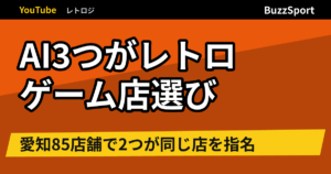 AI3つがレトロゲーム店選び　愛知85店舗で2つが同じ店を指名