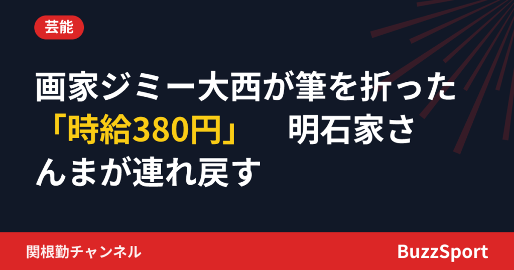 画家ジミー大西が筆を折った「時給380円」　明石家さんまが連れ戻す