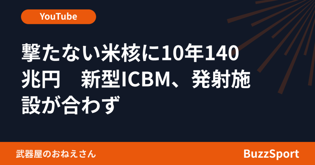 撃たない米核に10年140兆円　新型ICBM、発射施設が合わず