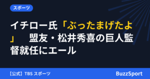 イチロー氏「ぶったまげたよ」　盟友・松井秀喜の巨人監督就任にエール