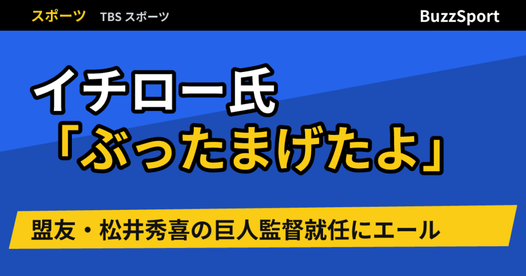 イチロー氏「ぶったまげたよ」　盟友・松井秀喜の巨人監督就任にエール