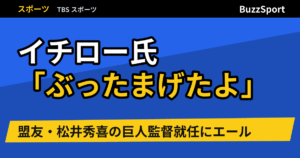 イチロー氏「ぶったまげたよ」　盟友・松井秀喜の巨人監督就任にエール