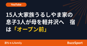 15人大家族うるしやま家の息子3人が母を軽井沢へ　宿は「オープン前」