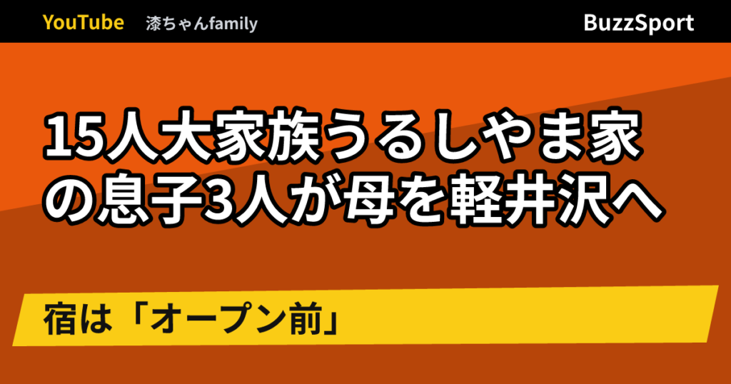 15人大家族うるしやま家の息子3人が母を軽井沢へ　宿は「オープン前」