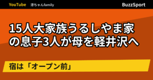 15人大家族うるしやま家の息子3人が母を軽井沢へ　宿は「オープン前」