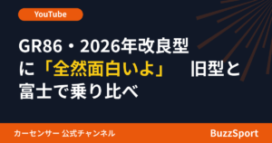 GR86・2026年改良型に「全然面白いよ」　旧型と富士で乗り比べ