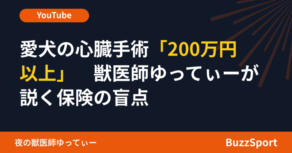 愛犬の心臓手術「200万円以上」　獣医師ゆってぃーが説く保険の盲点