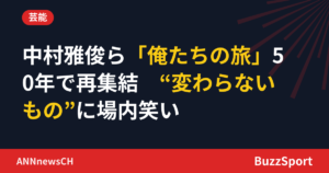 中村雅俊ら「俺たちの旅」50年で再集結　“変わらないもの”に場内笑い