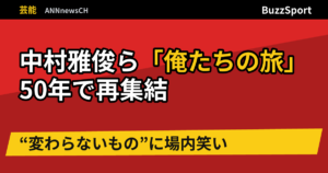 中村雅俊ら「俺たちの旅」50年で再集結　“変わらないもの”に場内笑い