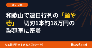 和歌山で連日行列の「麺や 壱」　切刃1本約18万円の製麺室に密着