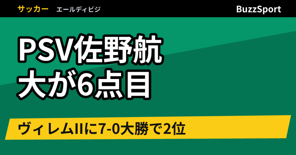 PSV佐野航大が6点目　ヴィレムIIに7-0大勝で2位