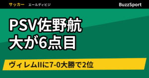PSV佐野航大が6点目　ヴィレムIIに7-0大勝で2位