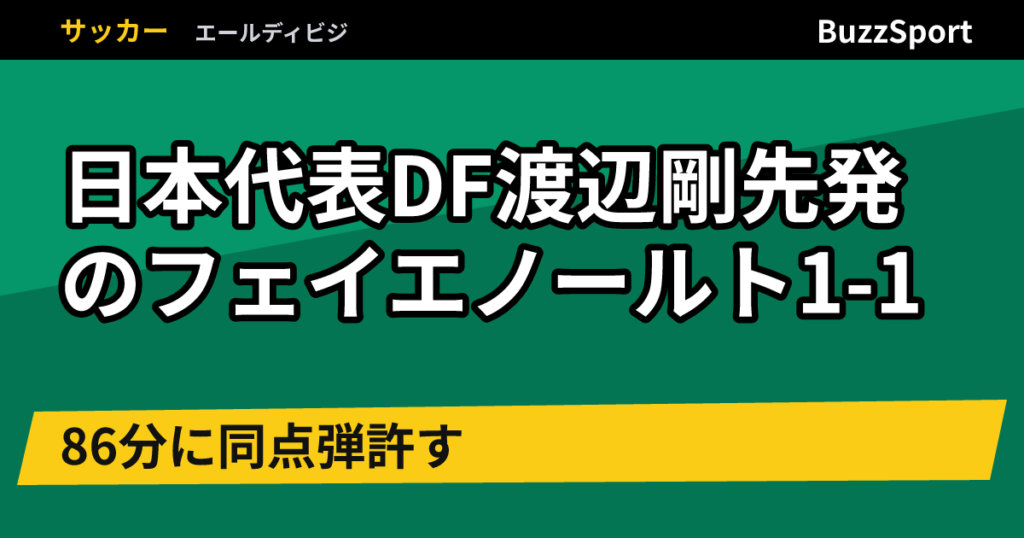 日本代表DF渡辺剛先発のフェイエノールト1-1　86分に同点弾許す