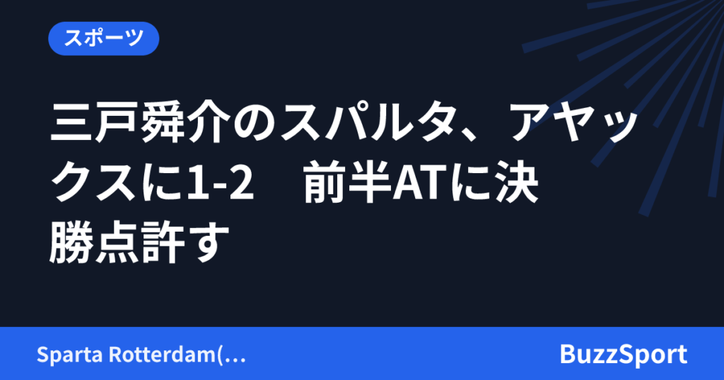 三戸舜介のスパルタ、アヤックスに1-2　前半ATに決勝点許す