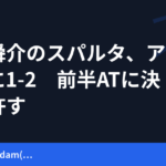 三戸舜介のスパルタ、アヤックスに1-2　前半ATに決勝点許す