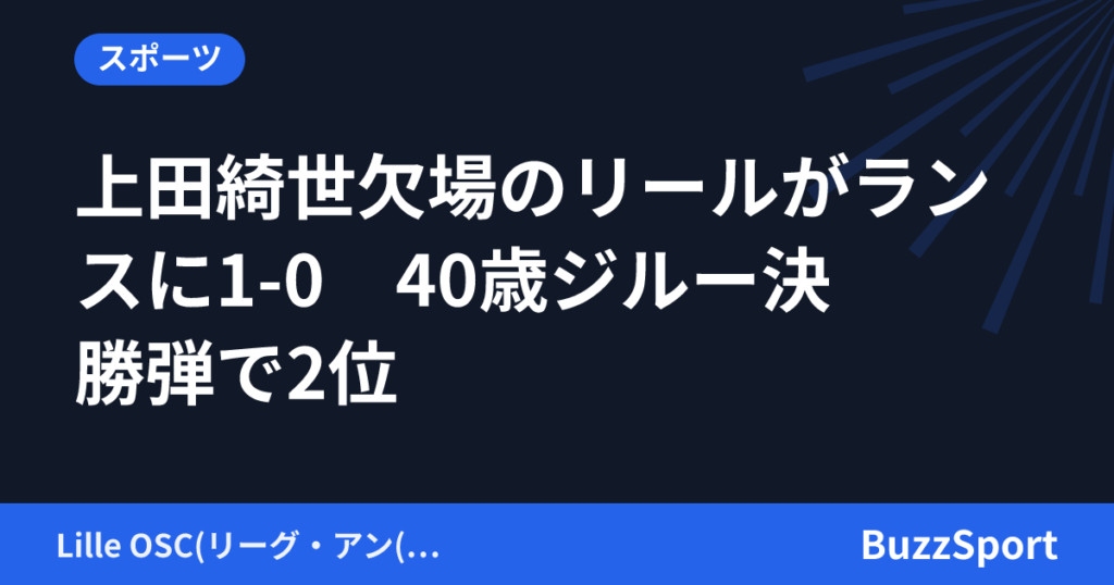 上田綺世欠場のリールがランスに1-0　40歳ジルー決勝弾で2位