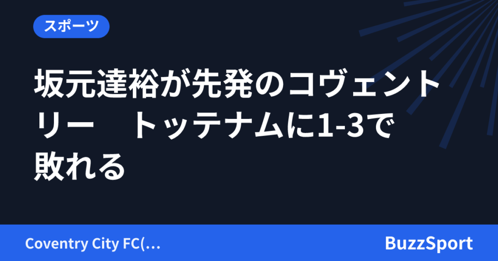 坂元達裕が先発のコヴェントリー　トッテナムに1-3で敗れる