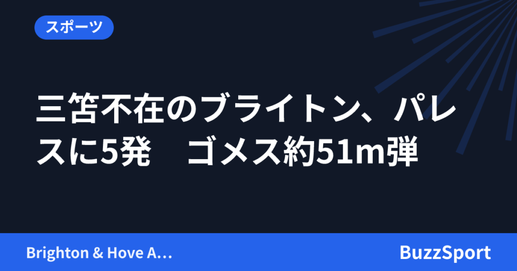 三笘不在のブライトン、パレスに5発　ゴメス約51m弾