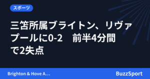 三笘所属ブライトン、リヴァプールに0-2　前半4分間で2失点