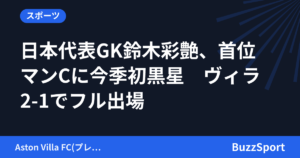 日本代表GK鈴木彩艶、首位マンCに今季初黒星　ヴィラ2-1でフル出場