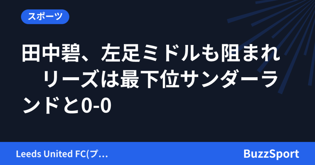 田中碧、左足ミドルも阻まれ　リーズは最下位サンダーランドと0-0