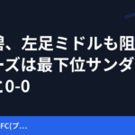 田中碧、左足ミドルも阻まれ　リーズは最下位サンダーランドと0-0
