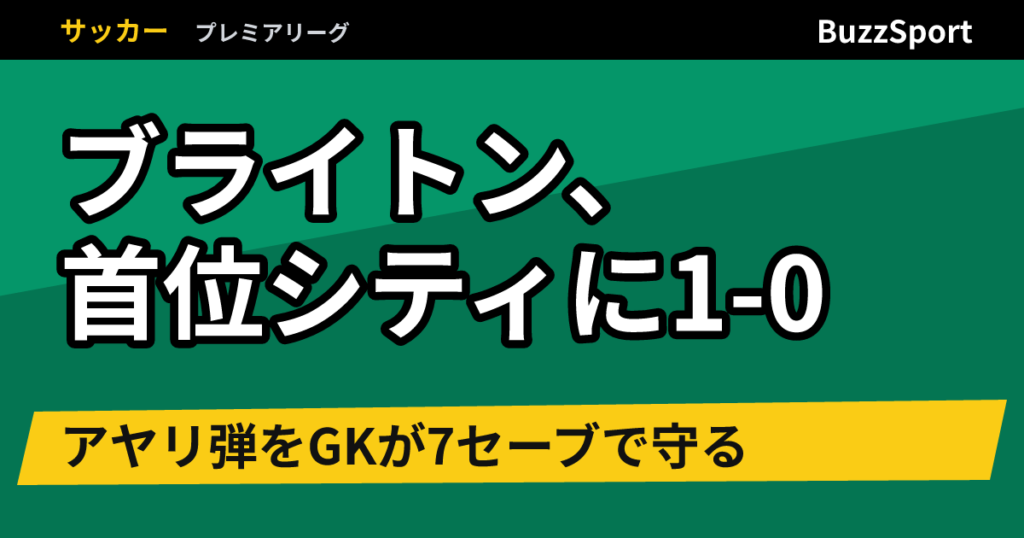 ブライトン、首位シティに1-0　アヤリ弾をGKが7セーブで守る