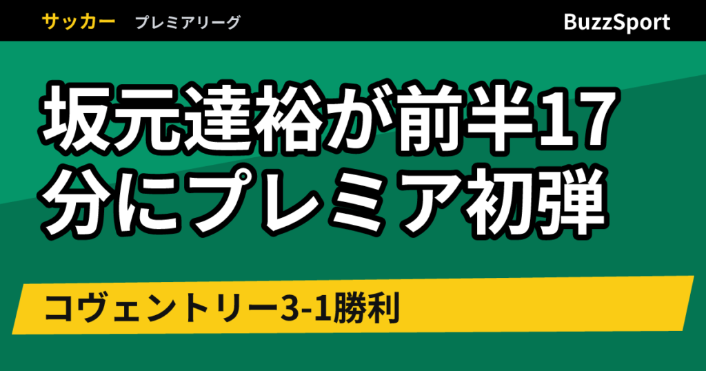 坂元達裕が前半17分にプレミア初弾　コヴェントリー3-1勝利