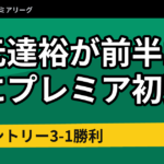 坂元達裕が前半17分にプレミア初弾　コヴェントリー3-1勝利