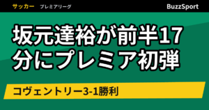 坂元達裕が前半17分にプレミア初弾　コヴェントリー3-1勝利