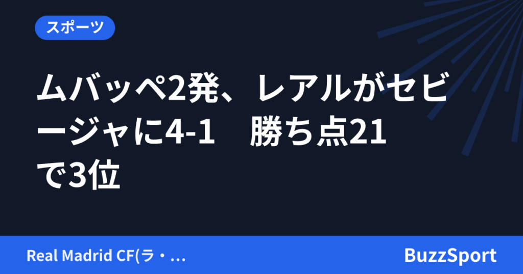ムバッペ2発、レアルがセビージャに4-1　勝ち点21で3位