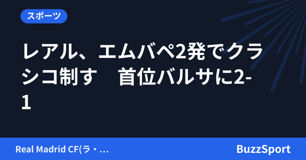 レアル、エムバペ2発でクラシコ制す　首位バルサに2-1